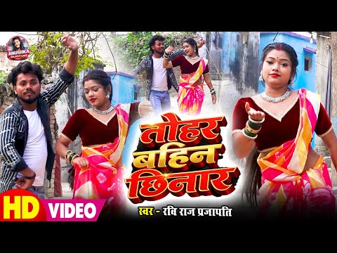 #VIDEO | तोहार बहिन छिनार | #Ravi Raj Prajapati | Tohar Bahin Chhinar | Kaharwa Dhobi Geet | 2026