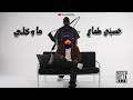 WeedRemixes 35 ماوكلي X حسبني طماع 