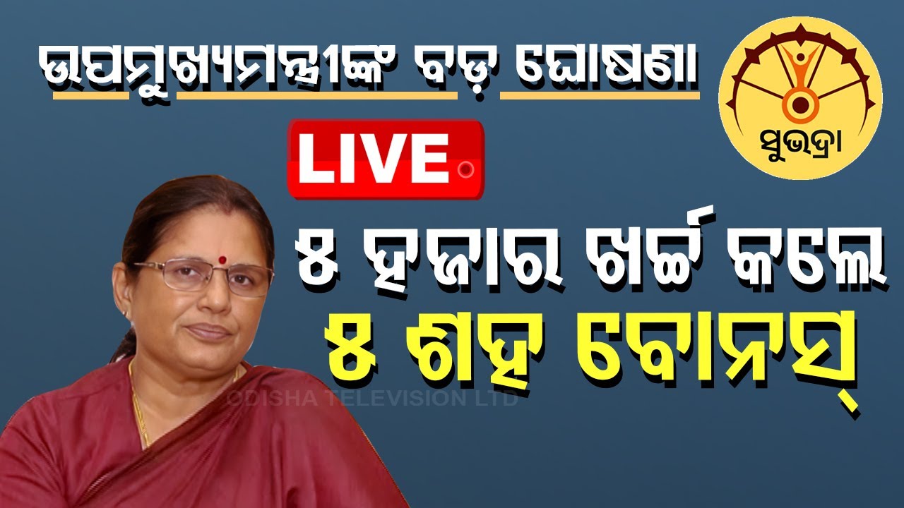 Live | ସୁଭଦ୍ରାକୁ ନେଇ ଉପମୁଖ୍ୟମନ୍ତ୍ରୀଙ୍କ ବଡ଼ ଘୋଷଣା | Subhadra Yojana | Deputy CM Pravati Parida