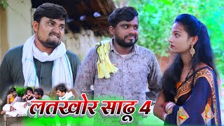 लतखोर साढू पहुंचा ससुरारी latkhor sadhu | umesh nishad comedy