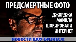 ПРЕДСМЕРТНЫЕ ФОТО ДЖОРДЖА МАЙКЛА ШОКИРОВАЛИ ИНТЕРНЕТ ПРЕДСМЕРТНЫЕ ФОТО ДЖОРДЖА МАЙКЛА ШОКИРОВАЛИ ИНТЕРНЕТ