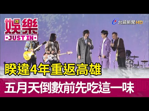 睽違4年重返高雄跨年 五月天倒數前先吃了這一味【跨年最新】