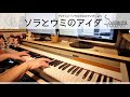 【ソラとウミのアイダ OP】「ソラとウミのアイダ」をちょっと簡単にピアノアレンジして弾いてみました!【空町春・ルビー安曇・ 櫻舞湖】
