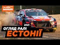 WRC 2021: Огляд ралі Естонії | Випуск 7