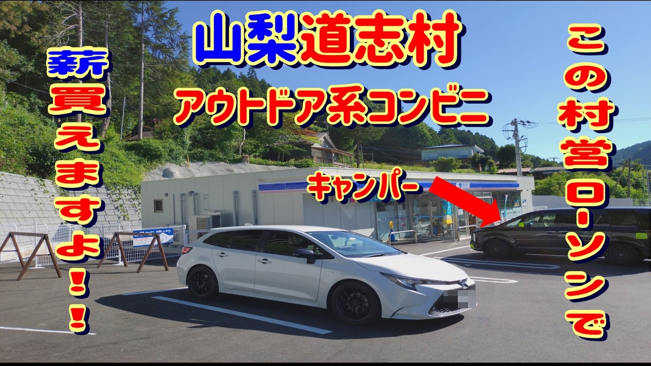 キャンプ好き必見の村営コンビニは……薪まで買える充実ぶりだった！！