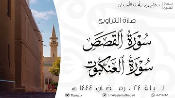 تراويح ليلة ٢٤ ،سورة القصص وفواتح العنكبوت، رمضان ١٤٤٤هـ، د.عاصم اللحيدان