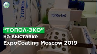 «ТОПОЛ-ЭКО» на выставке ExpoCoating Moscow 2019