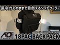 AO Coolers エーオークーラー18パック バックパック ソフトクーラー 保冷力そのままで背負えるソフトクーラー
