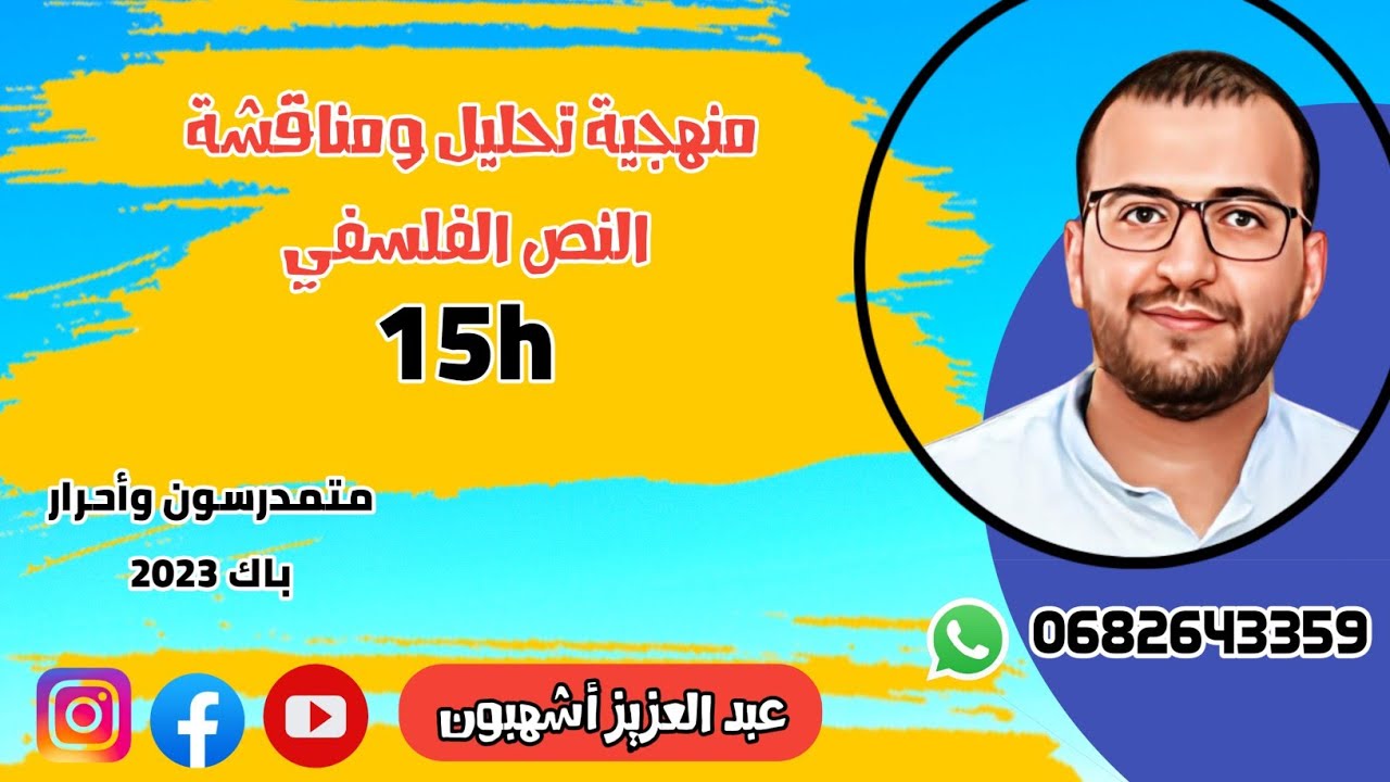 منهجية تحليل ومناقشة النص الفلسفي