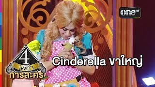 4 โพดำ การละคร เรื่อง Cinderella ขาใหญ่ 25 มี.ค.58 เอ๊ะ จิรากร
