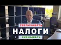 Налоги в Беларуси Будущего | Прекратите грабить людей и убивать экономику