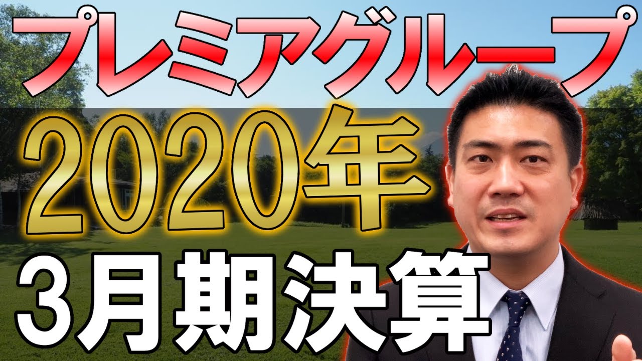 【プレミアグループ】2020年3月期決算/2021年第1四半期は？