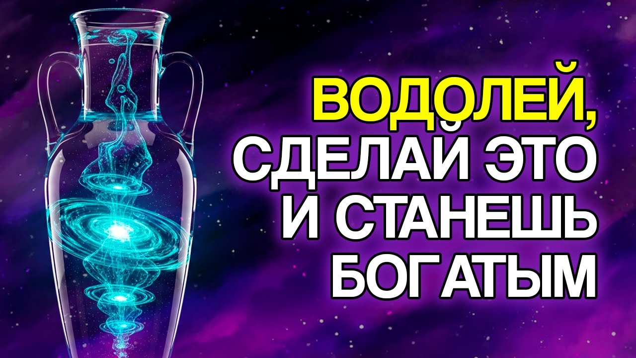 ВОДОЛЕЙ: 7 ЗНАКОВ, Что Вы Скоро Привлечёте Деньги и Изобилие