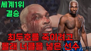 최두호를 죽이려고 몰래 너클 넣은 선수 경기후 체포 | 세계1위 결승: 최두호 vs 데렉