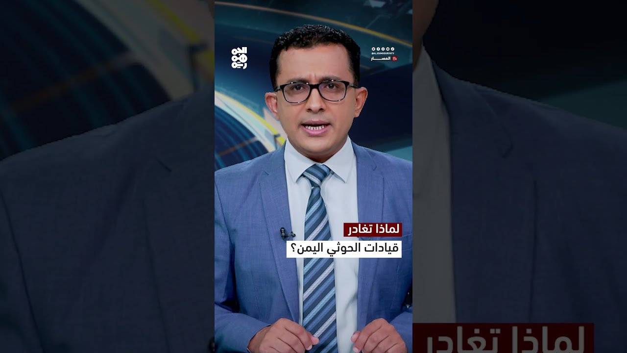 لماذا تغادر قيادات الحوثي اليمن؟
