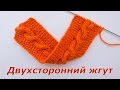 Как вязать двухсторонний жгут спицами