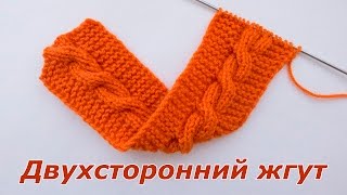 Как вязать двухсторонний жгут спицами Как вязать двухсторонний жгут спицами