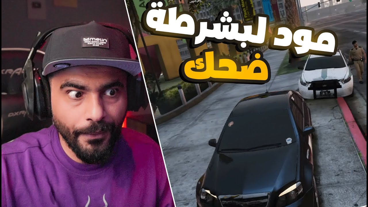 مود الشرطة ضحك غير  طبيعي 🤣