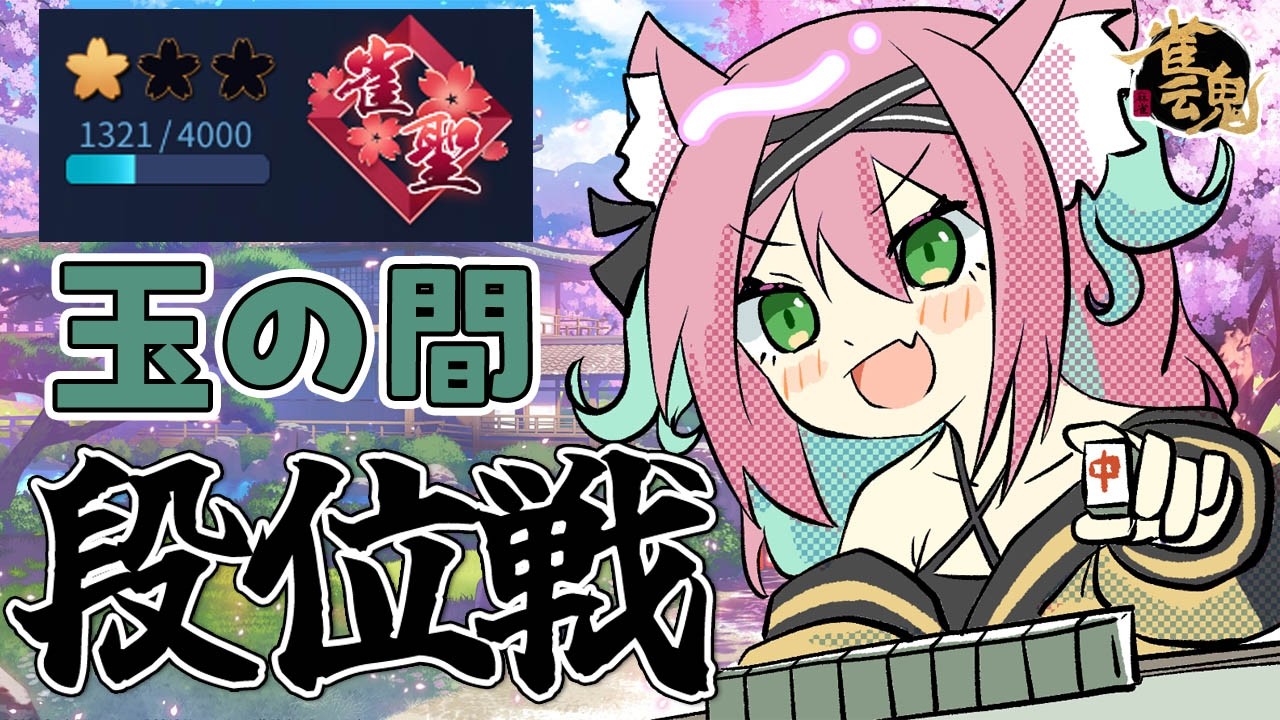 【雀魂】雀聖の3ラス、取り戻すの大変すぎワロタ…原点回帰目指して段位戦＠玉の間【猫撫こぜに｜VTuber｜ぶいぱい｜アップランド】