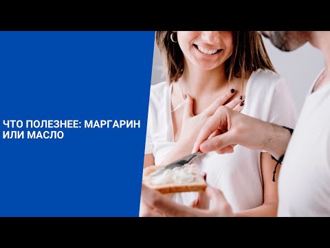 ЧТО ПОЛЕЗНЕЕ: МАРГАРИН ИЛИ МАСЛО