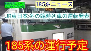 【185系ニュース】東日本旅客鉃道、冬の臨時列車の運行予定発表！大活躍の185系の運行予定を整理しました