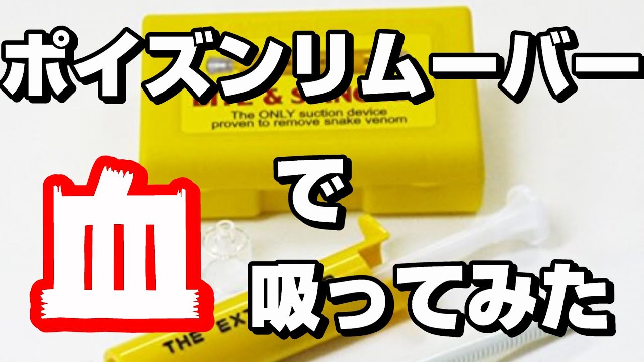 ポイズンリムーバ 毒ヘビに噛まれたら 他には自作虫よけスプレーの話 Youtube ポイズンリムーバ 毒ヘビに噛まれたら 他には自作虫よけスプレーの話 Youtube