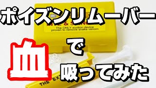 【ポイズンリムーバ】毒ヘビに噛まれたら！他には自作虫よけスプレーの話