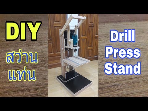 DIYสว่านแท่น/Drill Press Stand