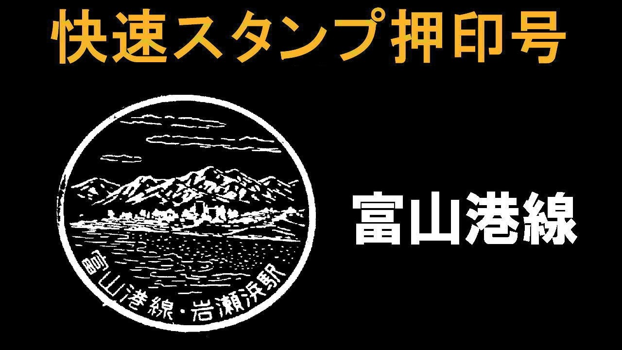 富山港線 スタンプ - YouTube