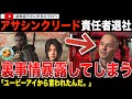 大ヒットじゃなかったの？「アサシンクリード」責任者がユービーアイソフトを退社。円満かと思いきや、20年在籍した会社に降格を提案され不本意だったことを明らかに！テンセントとの会社への異動を拒否してしまう