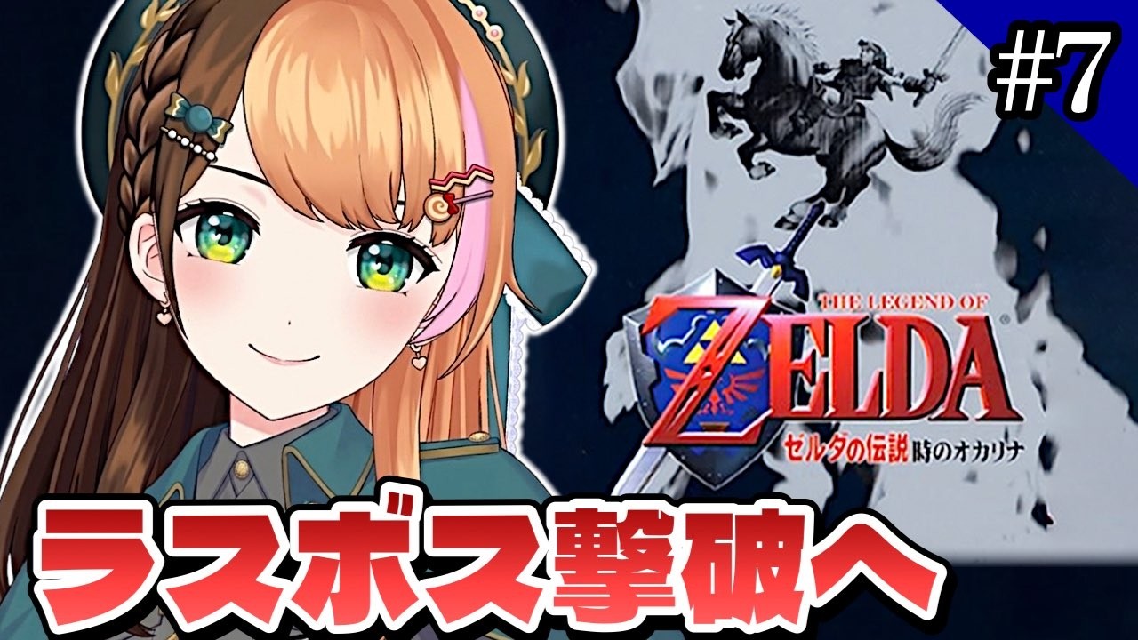 最終回 【ゼルダの伝説 時のオカリナ】初めて3Dゼル伝の世界へ！完全