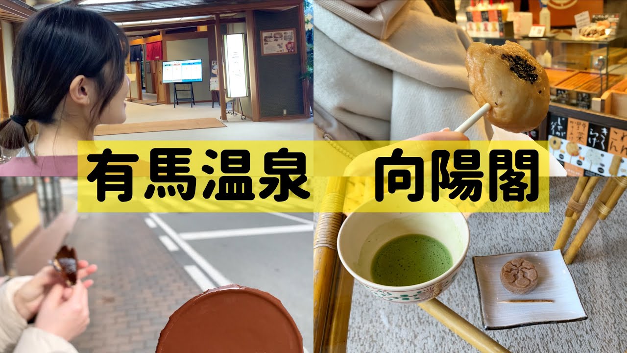 有馬温泉兵衛向陽閣に宿泊しました。温泉街でも食べ歩きしました。