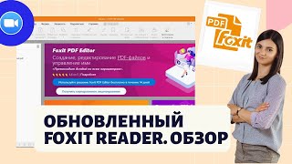 Foxit Reader. Обзор программы после обновления июнь 2021