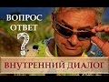 Внутренний диалог. Фрагменты вебинара с Домбровским