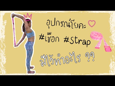 อุปกรณ์โยคะ