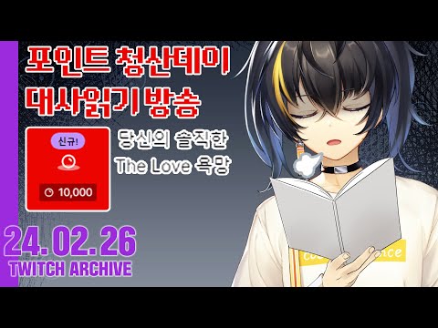 【Archive】 240226 너 이런거 좋아해? 【대사읽기 방송】