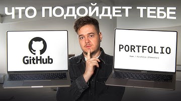Портфолио или github: в чем разница и что выбрать
