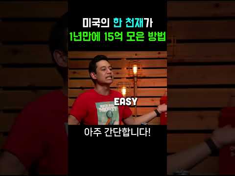 미국의 한 천재가 1년만에 15억 모은 방법 #비트코인 #단타트레이딩 #지표