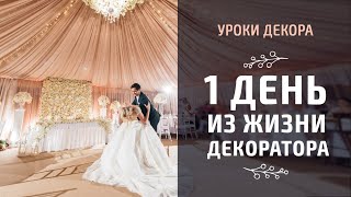 Будни декоратора. Часть 1 (оформление свадьбы)