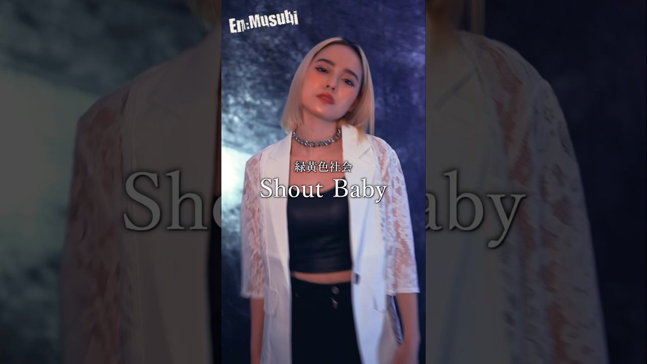 緑黄色社会／Shout Baby ria cover #僕のヒーローアカデミア #ヒロアカ