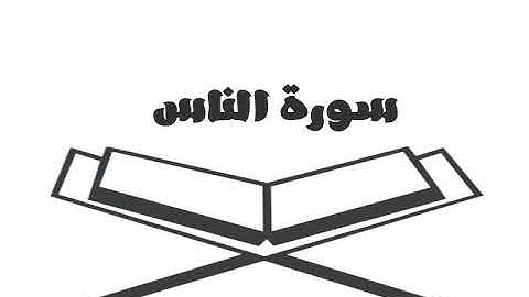 القران الكريم - سورة الناس للقارئ الشيخ خالد الجليل