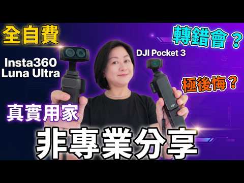 【自費】Insta360 LUNA ULTRA真實用家💯非專業分享💢係咪轉錯會⁉️極後悔⁉️