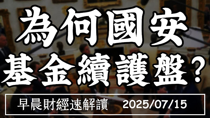 2025/7/15(二)行情轉折?外資空單近6萬口!為何國安基金 續護盤?【早晨財經速解讀】