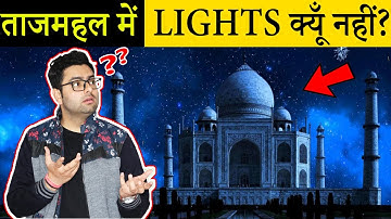 ताजमहल में अभी तक LIGHTS क्यूँ नहीं लगाई गयीं हैं? 15 Most Amazing Random Facts in Hindi TFS EP 88