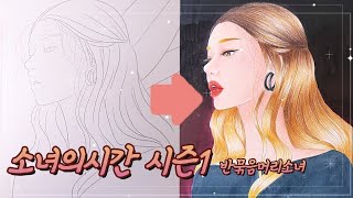 소녀의시간 시즌1___반묶음머리소녀 [ 컬러링북 ° 컬러링영상 ]