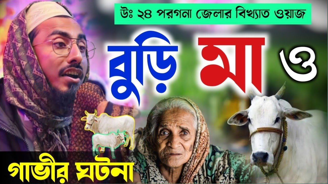 বুড়ি মা ও এক গাভীর ঘটনা┇পীরজাদা মাহাফুজুল্লাহ হোসাইনী ওয়াজ┇Pirjada Mahafujulla Hossani waz 2024