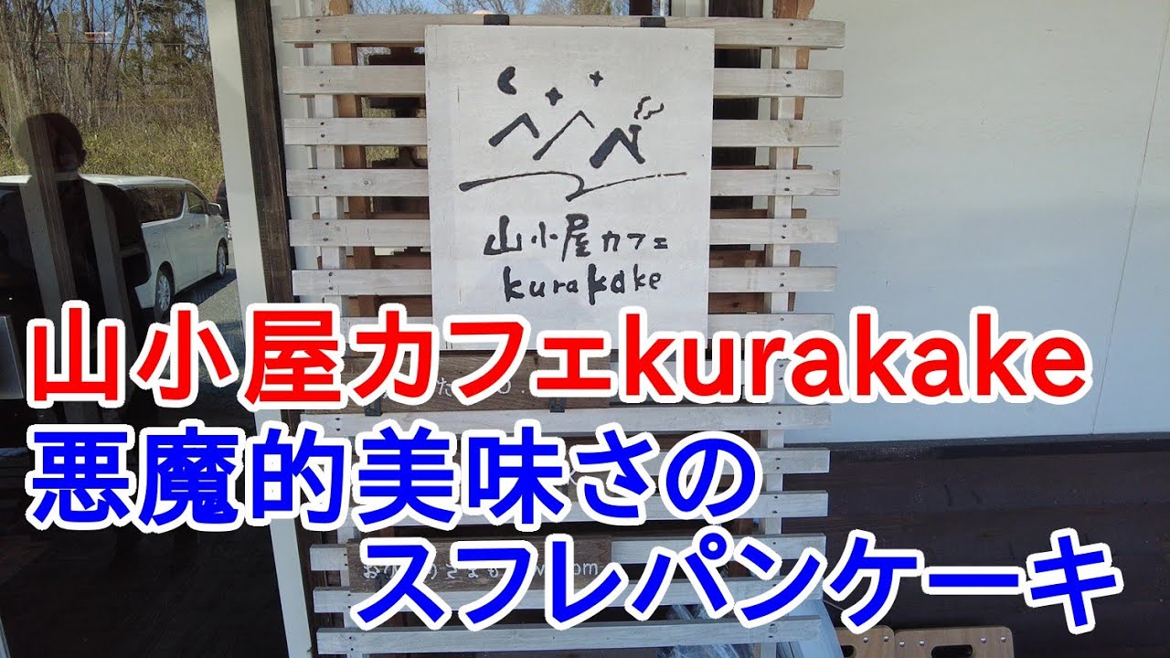 花巻市 山小屋カフェkurakakeで脳天まで突き抜ける甘さのふわふわのスフレパンケーキを食べる Youtube