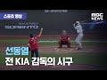 [스포츠 영상] 선동열 전 KIA 감독의 시구 (2020.07.25/뉴스데스크/MBC)