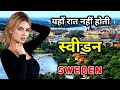 स्वीडन के इस विडियो को एक बार जरूर देखिये // Amazing Facts About Sweden in Hindi