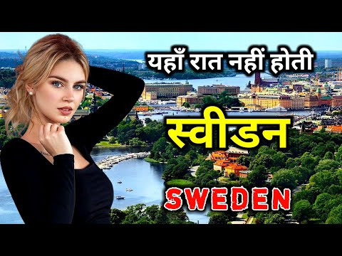 वीडियो: स्वीडन के क्षेत्र